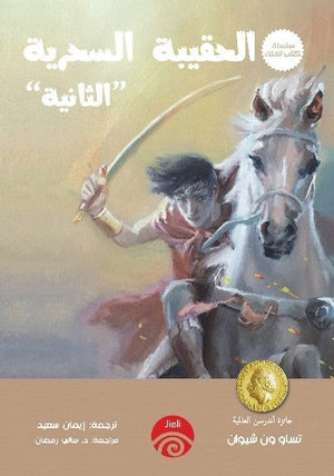 سلسلة كتاب الملك - 5 - الحقيبة السحرية الثانية للكاتب تساو ون شيوان ترجمة إيمان سعيد BookBuzz.Store