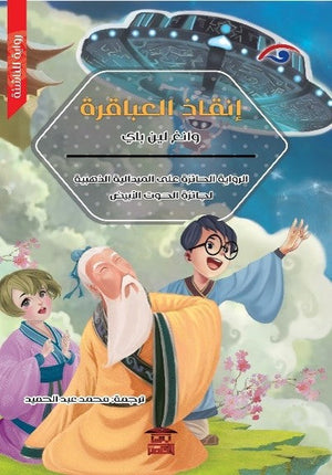 إنقاذ العباقرة للكاتب وانغ لين باي ترجمة محمد عبد الحميد BookBuzz.Store