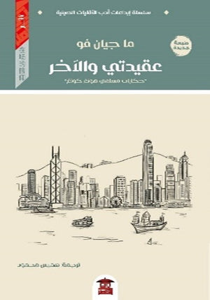 عقيدتي والآخر للكاتب ما جيان فو ترجمة هميس محمود BookBuzz.Store