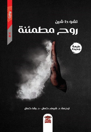 روح مطمئنة للكاتب تشو دا شين ترجمة د.شيماء كمال- د. رشا كمال BookBuzz.Store