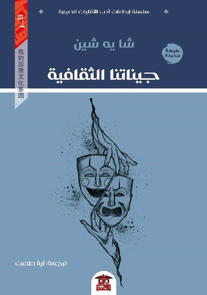 جيناتنا الثقافية للكاتب شا يه شين ترجمة آية طلعت BookBuzz.Store