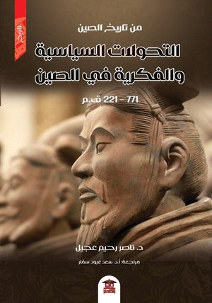 التحولات السياسية والفكرية في الصين (771 - 221 ق.م) للكاتب ناصر رحيم عجيل ترجمة  BookBuzz.Store