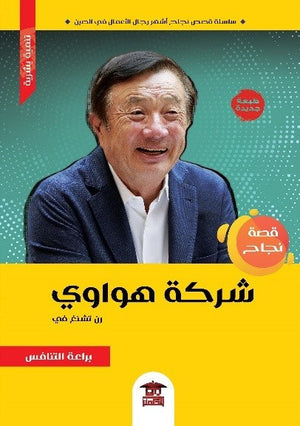 قصة نجاح شركة هواوي "رن تشنغ في" للكاتب تشانغ يي ترجمة عمرو جمال BookBuzz.Store