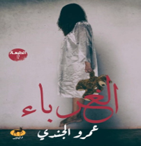 الغرباء عمرو الجندي BookBuzz.Store