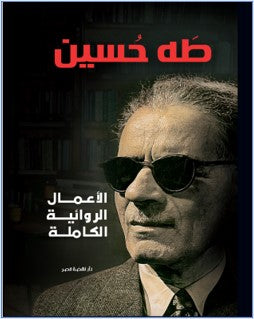 الأعمال الروائية الكاملة - طه حسين طه حسين | BookBuzz.Store