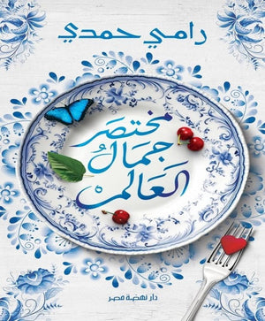 مختصر جمال العالم رامى حمدى | BookBuzz.Store