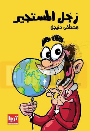 رجل-المستجير-BookBuzz.Store