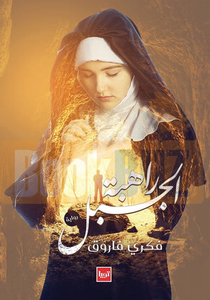 راهبة-الجبل-BookBuzz.Store