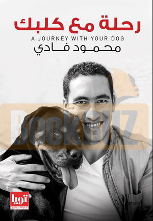 رحلة-مع-كلبك-BookBuzz.Store