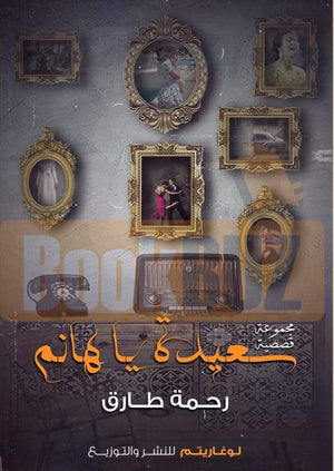 سعيده-يا-هانم- BookBuzz