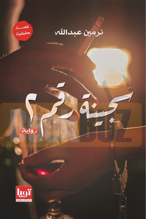 سجينة-رقم-2-BookBuzz.Store