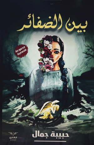 بين الضفائر حبيبة جمال |BookBuzz.Store