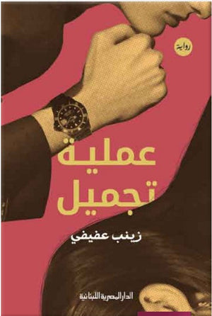عملية تجميل زينب عفيفي | BookBuzz.Store