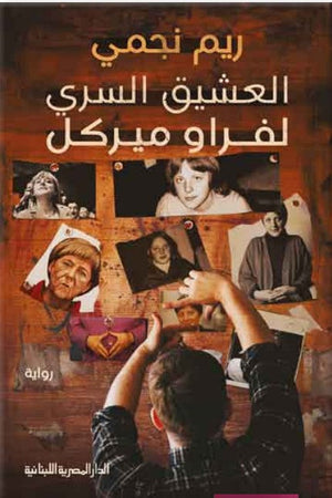 العشيق السري لفراو ميركل ريم نجمي | BookBuzz.Store