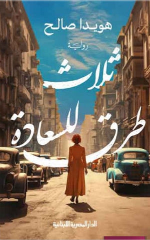 ثلاث طرق للسعادة هويدا صالح | BookBuzz.Store