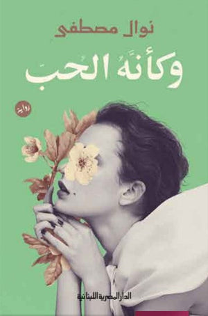 وكأنه الحب نوال مصطفي | BookBuzz.Store