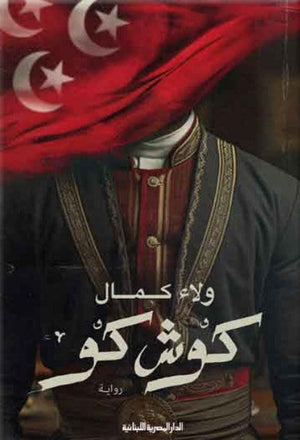 كوش كو ولاء كمال | BookBuzz.Store