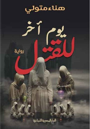 يوم آخر للقتل هناء متولي | BookBuzz.Store