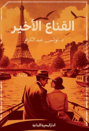 القناع الاخير لوتس عبد الكريم | BookBuzz.Store