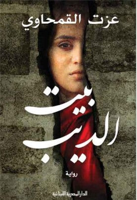 بيت الديب عزت القمحاوي | BookBuzz.Store