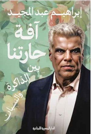 آفة حارتنا بين الذاكرة والنسيان إبراهيم عبد المجيد | BookBuzz.Store