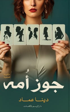جوز أُمه دينا عماد | BookBuzz.Store