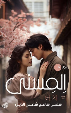 اِلمِسني سلمى سامح شمس الدين | BookBuzz.Store