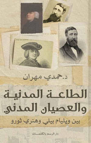 الطاعة المدنية والعصيان المدني بين ويليام بيلي وهنري ثورو. حمدي مهران | BookBuzz.Store