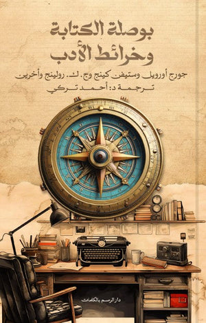 بوصلة الكتابة وخرائط الأدب مجموعة مؤلفين | BookBuzz.Store