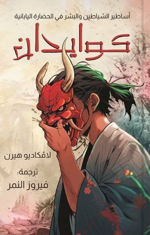 كوايدان: أساطير الشياطين والبشر في الحضارة اليابانية لاڤكاديو هيرن | BookBuzz.Store