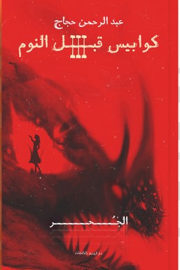 كوابيس قبل النوم: الجحرالجزء الثالث والأخير عبد الرحمن حجاج. | BookBuzz.Store