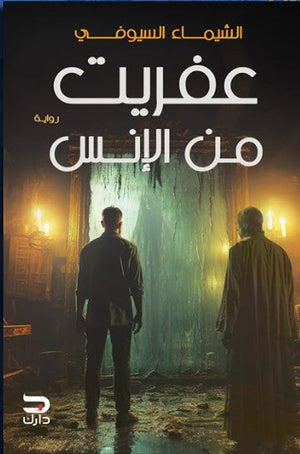عفريت من الإنس الشيماء السيوفي | BookBuzz.Store