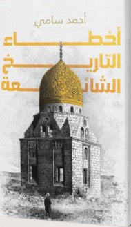 أخطاء التاريخ الشائعة أحمد سامي | BookBuzz.Store