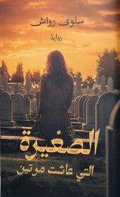 الصغيرة التي عاشت مرتين سلوى رواش | BookBuzz.Store