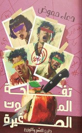 تفاحة الموت الصغيرة دعاء معوض | BookBuzz.Store