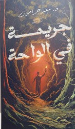 جريمة في الواحة سعد جرامون | BookBuzz.Store
