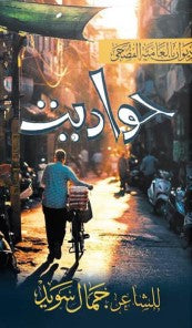 حواديت جمال سويد | BookBuzz.Store