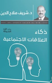 ذكاء العلاقات الاجتماعية شريف صلاح الدين | BookBuzz.Store