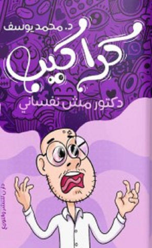 كراكيب محمد يوسف | BookBuzz.Store
