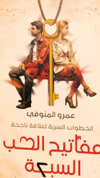 مفاتيح الحب السبعة عمرو المنوفي | BookBuzz.Store