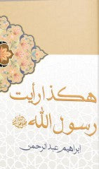 هكذا رأيت رسول الله إبراهيم عبد الرحمن | BookBuzz.Store
