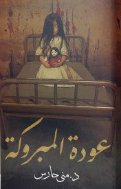 عودة المبروكة منى حارس | BookBuzz.Store