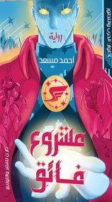 مشروع فائق أحمد مسعد | BookBuzz.Store