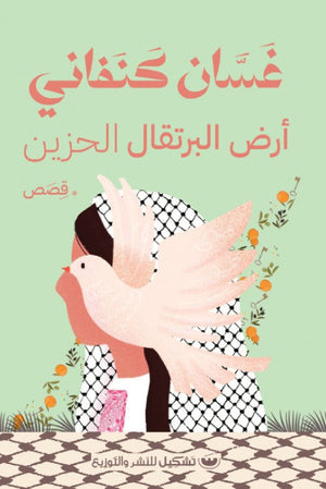 أرض البرتقال الحزين غسان كنفاني | BookBuzz.Store