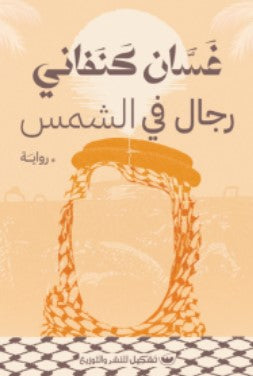 رجال في الشمس غسان كنفاني | BookBuzz.Store