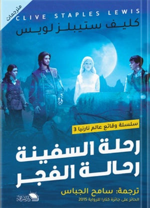 رحلة السفينة رحالة الفجر كليف ستيبلز لويس | BookBuzz.Store