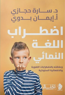 اضطراب اللغة النمائي وعلاقته بالاضطرابات اللغوية والانفعالية والسلوكية سارة حجازي | BookBuzz.Store