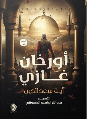 أورخان غازي أية سعد الدين | BookBuzz.Store