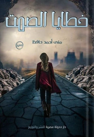 خطايا الصمت مني أحمد حافظ | BookBuzz.Store