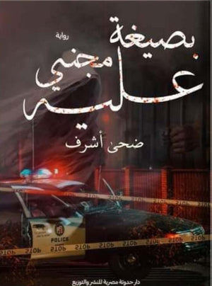 بصيغة مجني عليه ضحي أشرف | BookBuzz.Store